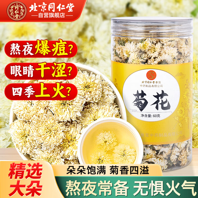 同仁堂（TRT）菊花安徽大朵贡菊茶可与玫瑰枸杞花草茶冲泡饮用养生茶60g/罐