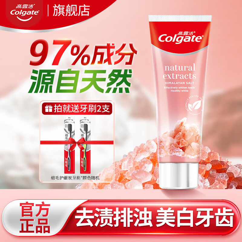 高露洁喜马拉雅玫瑰盐晶亮美白牙膏亮白护龈去烟渍含氟防蛀清新去牙渍 玫瑰盐120g*1支 |送软毛牙刷2支