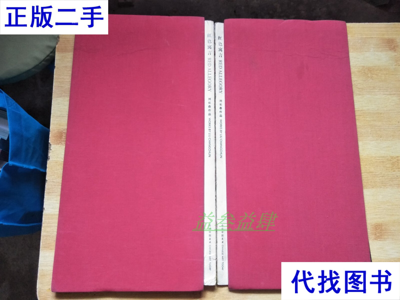 红色寓言 刘长春作品 刘长春 今日中国美术二手书
