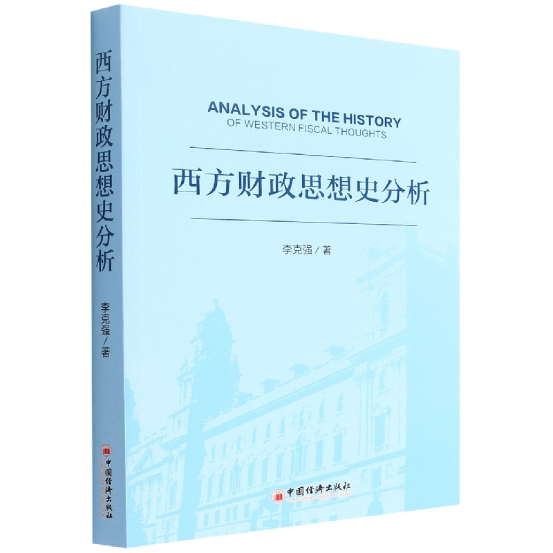 西方财政思想史分析
