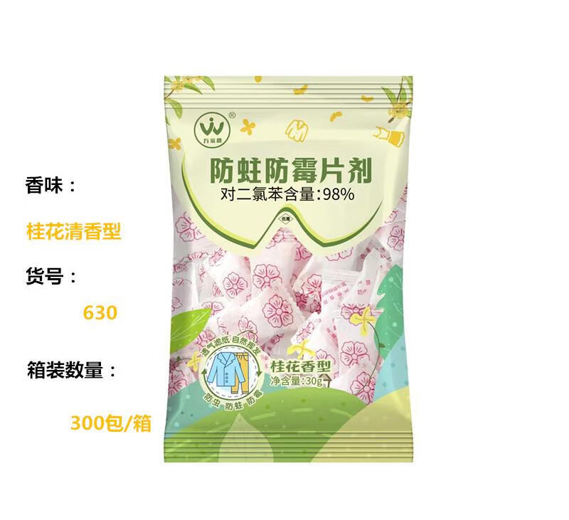 家用樟脑丸衣柜防虫防霉片剂830樟脑球防潮卫生球30g 30g桂花香630