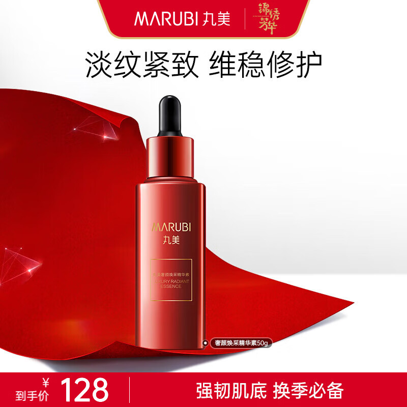丸美（MARUBI）红精华奢颜焕采精华素50g淡化细纹维稳修护提亮肤色精华液爽肤水
