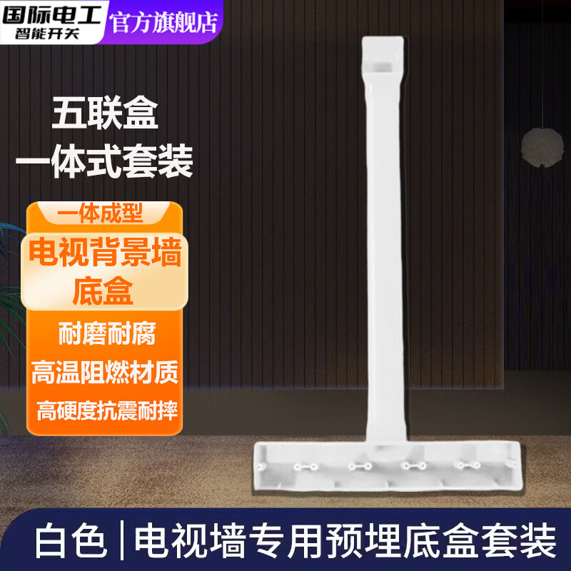 国际电工PVC86型电视背景盒 五联影音底盒 背景墙专用预埋盒扁管式接线盒 电视背景墙底盒【可调高】白