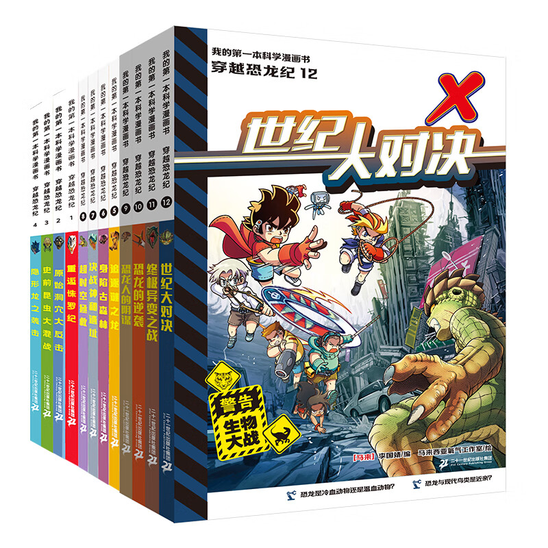 新品   我的第一本科学漫画书  穿越恐龙纪(9-12共4册 7-12岁科普漫画 危机四伏的惊险旅程 丰富有趣的百科知识  二十一世纪出版社 穿越恐龙纪系列1-12册