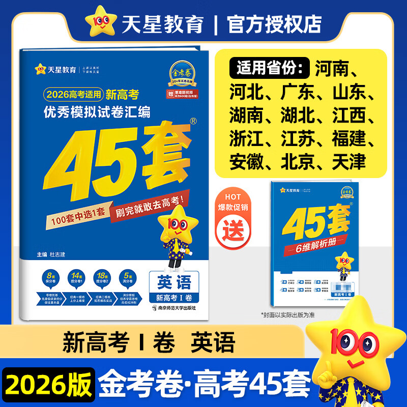 2026新版 天星教育45套 高考金考卷45套2026 高中英语数学物理真题试卷 新高考试卷 浙江专版高三复习资料 2026新版【新高考1卷】英语