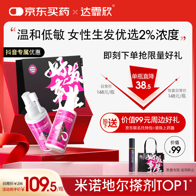 【京东独家联名】达霏欣 米诺地尔酊搽剂2%浓度60ml*2瓶【女士发缝宽专用】脱发严重防脱生发育发产后脱发增长液脱发斑秃