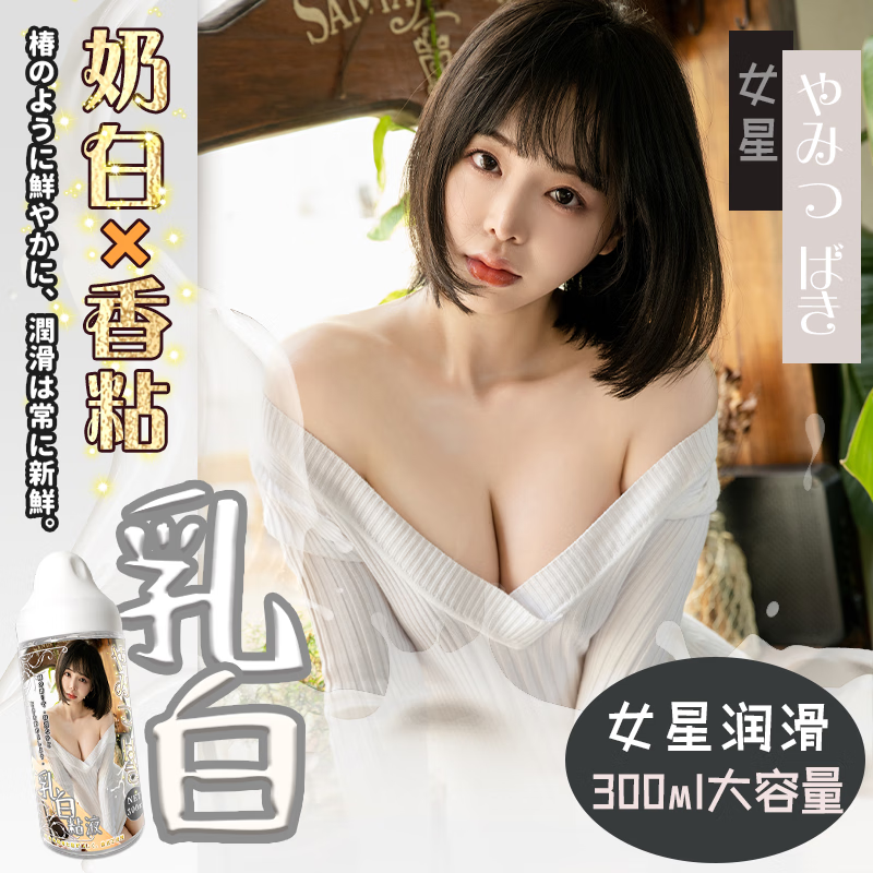 OO-UMAI润滑液TOYSR夫妻情趣用品润滑剂肛门润滑油飞机杯倒模用品女优 三宫椿奶香润滑汁300ML