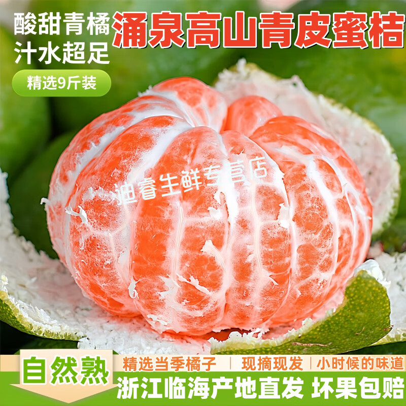 桃西村  浙江臨海涌泉青皮蜜橘酸甜橘子新鮮蜜桔無(wú)籽薄皮桔子新鮮水果 3斤 小果【果徑50mm以下】嘗鮮渣少