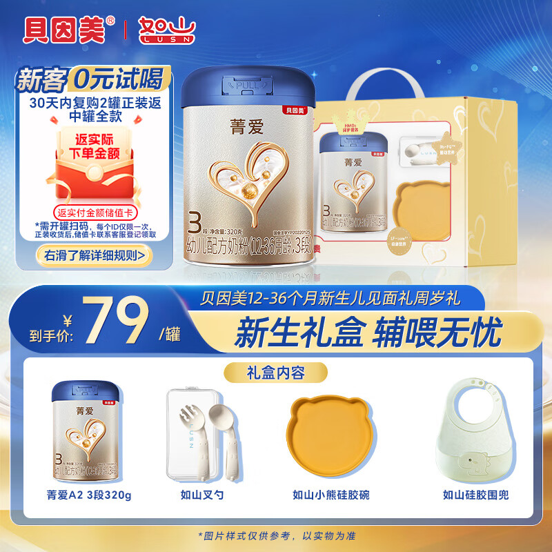 贝因美12-36个月新生儿见面礼周岁礼含菁爱A2-3段320g+叉勺+硅胶碗+围兜