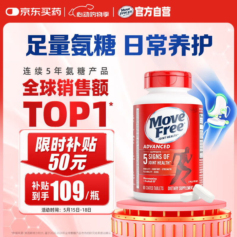 Move Free益节氨糖软骨素钙片 红瓶80粒 维骨力 成人 中老年 美国进口