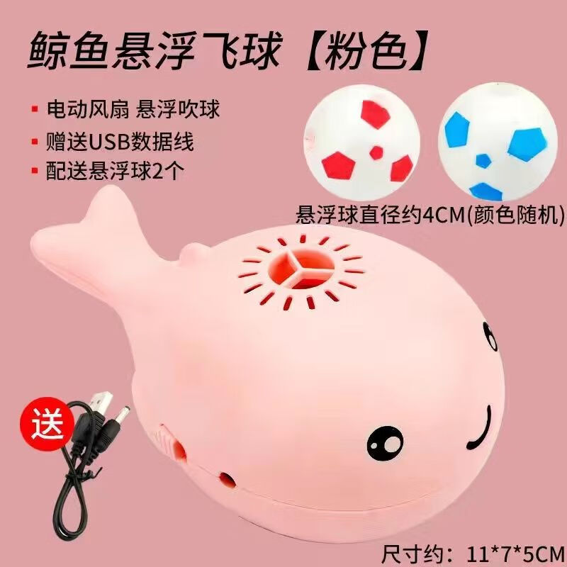欧凯森小鲸鱼风扇悬浮球电动益智儿童5男孩玩具3岁6女孩婴儿2-4 粉色鲸鱼+2个悬浮球[充电版]