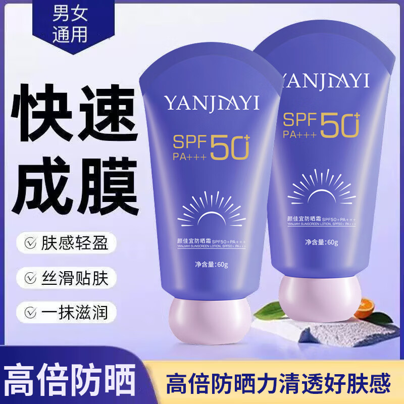 颜佳宜防晒霜身体乳SPF50+清爽学生平价防晒霜润肤乳其它身体护理 防晒霜60g//2瓶紫