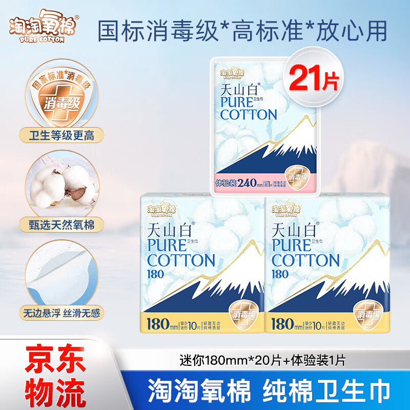 淘淘氧棉卫生巾天山白纯棉消毒级迷你卫生巾180mm量少姨妈巾【杨紫同款】 纯棉 180mm 20片 +240 1片