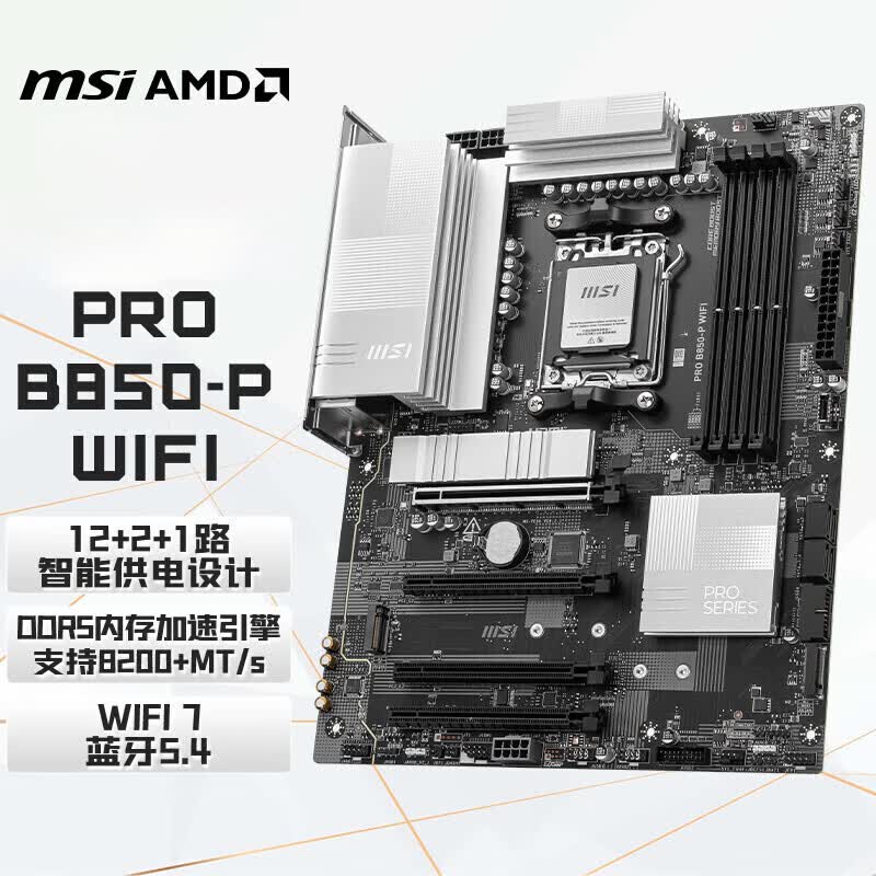 微星（MSI）PRO B850-P WIFI 7主板 5G网口 支持CPU AMD 9800X3D/7800X3D/9700X(AMD B850/AM5接口)