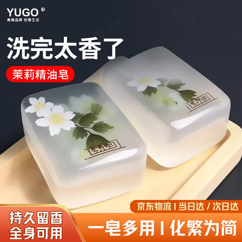 YUGO香水茉莉花沐浴香皂洁面控油抑菌润肤保湿持久留香香水大块手工 五盒装【家庭屯货装】 清新茉莉香(润肤+持久留香) 京东折扣/优惠券