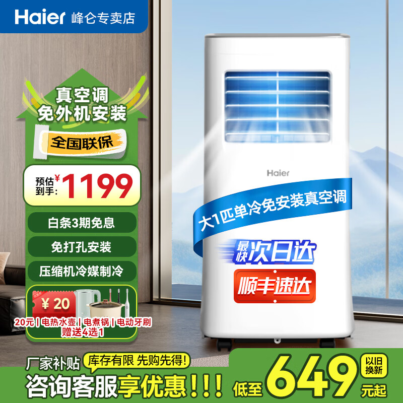 海尔（Haier）移动空调家用厨房空调除湿一体机立式便携立式免专业安装空调 大1匹 单冷20/J（10-14㎡）亰仓