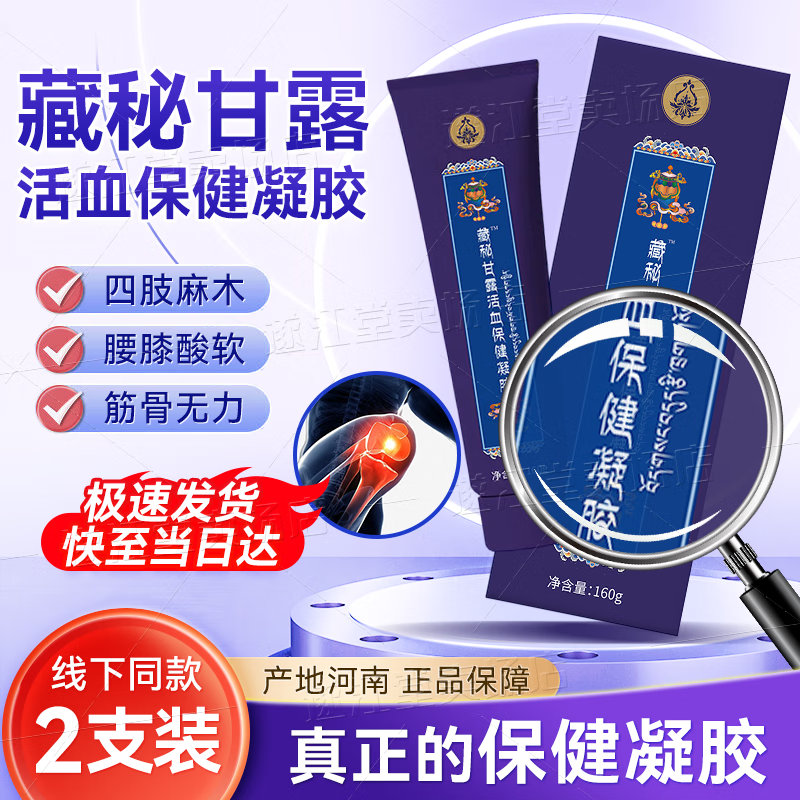【现货速发】西藏玉灵藏秘甘露活血保健凝胶玉林藏方廿六御方 2支装【谨防低价假冒】 京东折扣/优惠券
