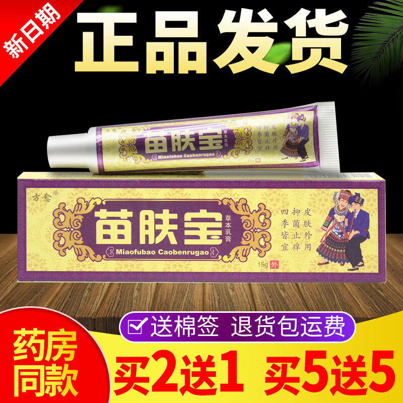方愈苗肤宝软膏正品苗方皮肤止痒膏 发1支