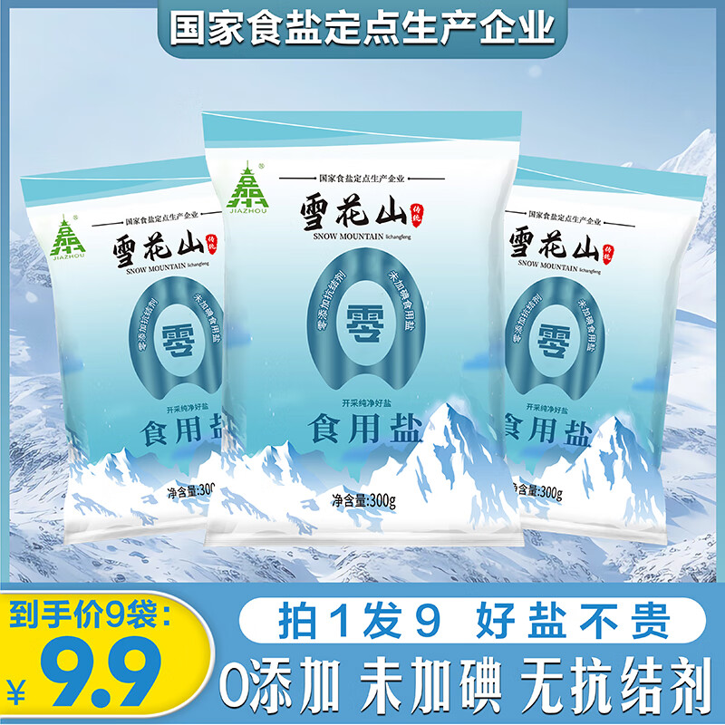 雪花山300gX9包装精纯盐无碘食盐家用炒菜食用调味品无抗结剂批发无添加 雪花山精纯盐300g*9袋