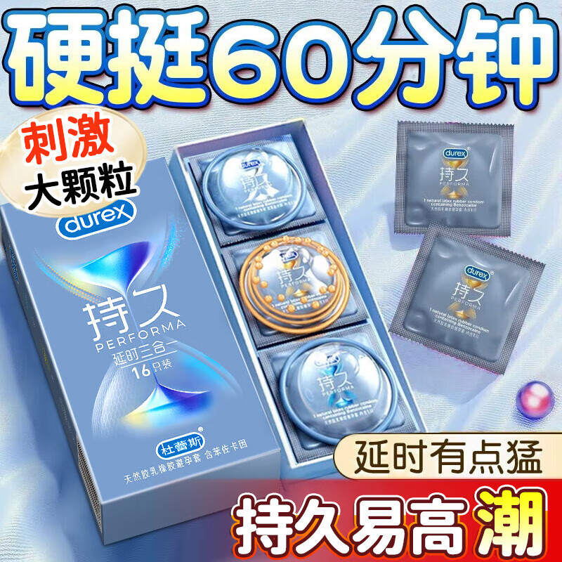 杜蕾斯（durex）持久延时三合一避孕套苯佐卡因安全套大颗粒带刺狼牙超薄紧型情趣 3种持久加时【共16只】延时三合一16
