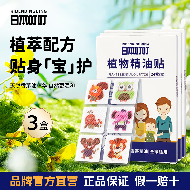 日本叮叮防叮贴植物精油贴神器户外扣宝宝儿童全家适用24片装 防叮贴24枚*3盒