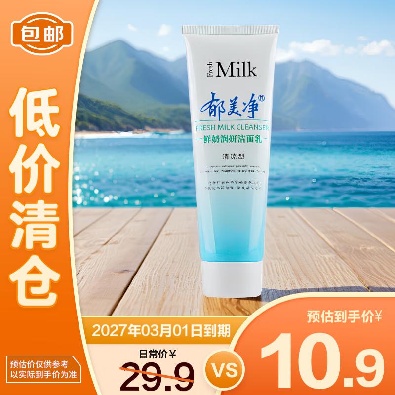 郁美净鲜奶润妍洁面乳清凉型120g【临期清仓】