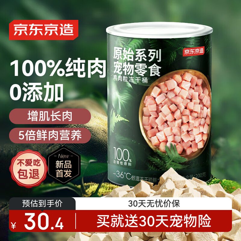 京东京造 宠物零食鸡胸肉粒冻干桶200g 纯冻干鸡肉猫零食犬猫通用