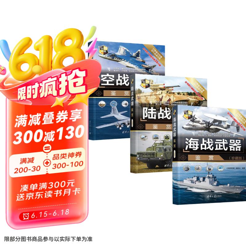 海陆空武器鉴赏三册：空战+陆战+海战武器鉴赏