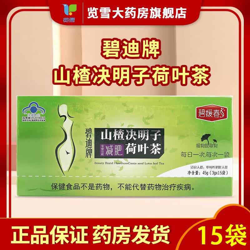 碧媛春碧迪牌山楂决明子荷叶茶减肥适宜人群单纯性肥胖人群 【好效期至27年】1盒3g*15袋