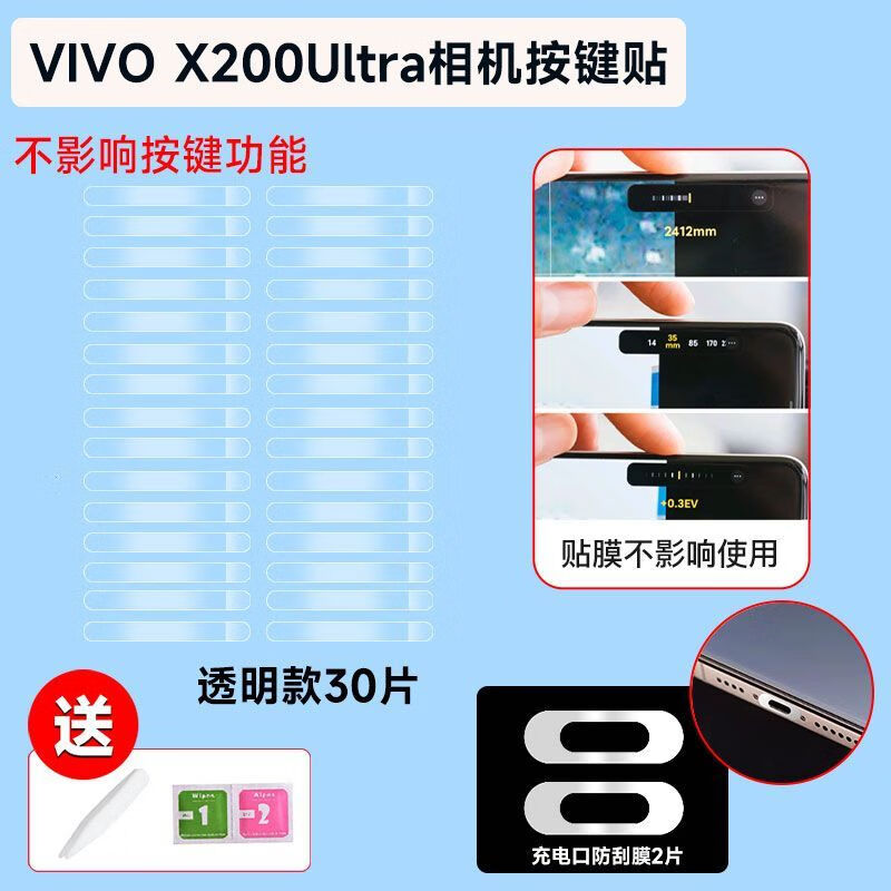慕念适用于vivo x200ultra专用拍照按键水凝软膜防刮保护贴纤薄透明膜相机保护膜 30片装-透明款+【金属充电口膜银色2片】 vivo X200Ultra专用【相机按键贴】