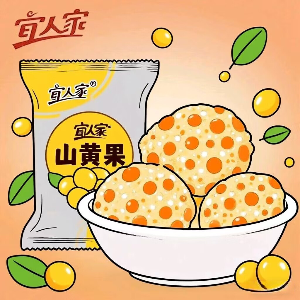 宜人家南酸枣粒陈皮味零食山黄果江西旅游特产小吃老人儿童休闲零食办公 山黄果陈皮味80g*1包体验装