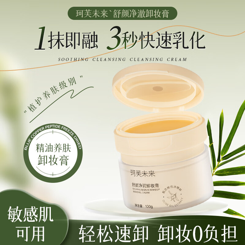 珂芙未来橄榄油精粹养肤三合一卸妆膏温和不刺激深层清洁面部七夕情人节 100g*1盒【买一送三】+便携装+湿纸巾*2