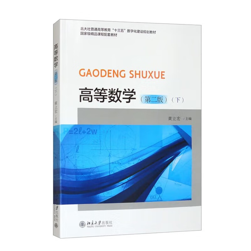 高等数学(下)(第2版)-北大社普通高等教育十三五数字化建设规划教材精品课程配套教材黄立宏大学教材北京大学出版社新华书店正版
