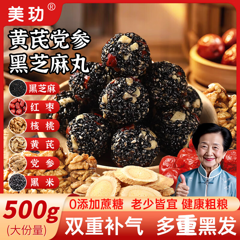 美玏黄芪党参黑芝麻丸无添加糖精九蒸九晒核桃芝麻球老人健康零食500g