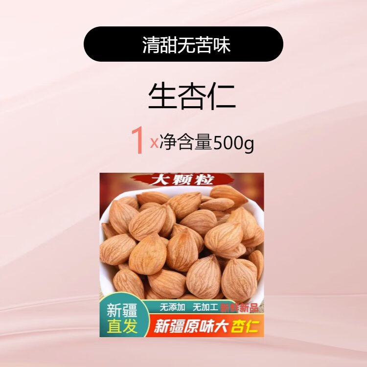 北漠果业大杏仁新疆特产生杏仁23年南杏仁甜杏仁原味坚果打豆浆新货 大颗粒生杏仁250g*2无苦无熏