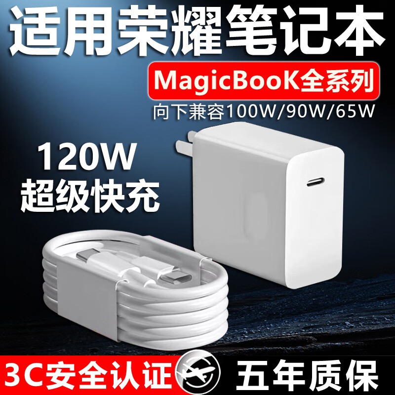 荣耀适配原装笔记本电脑充电器120W快充Magicbook14/15/16Pro笔记本 荣耀MagicBook全系列专