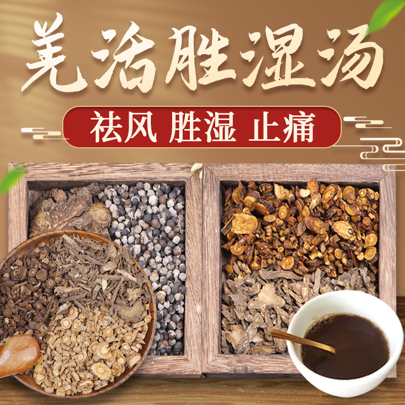 康益强羌活胜湿汤 祛风胜湿止痛风湿性关节炎中药拍方抓药中药经典方