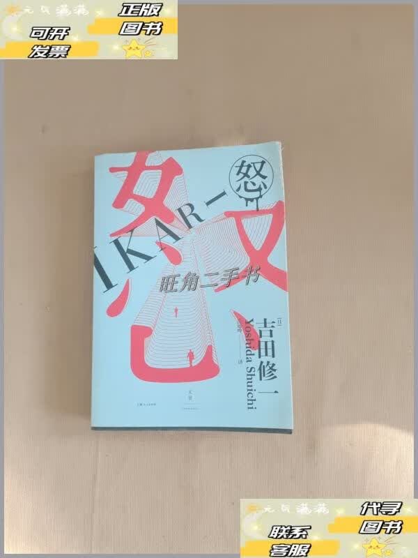【二手9成新】怒 /[日]吉田修一 上海人民出版社