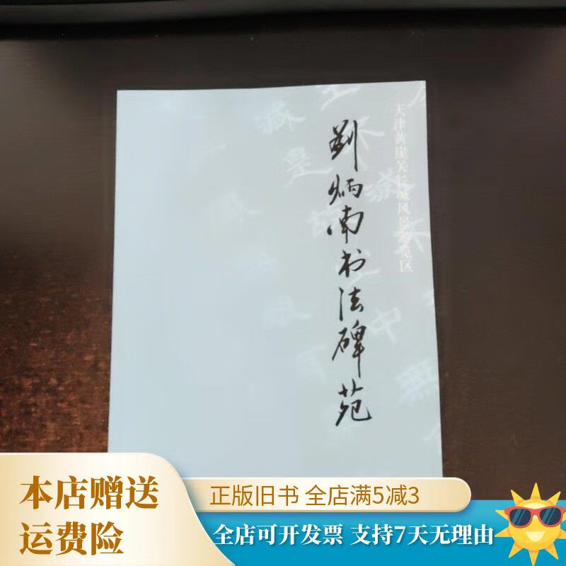 刘炳南书法碑苑 天津市旅游局