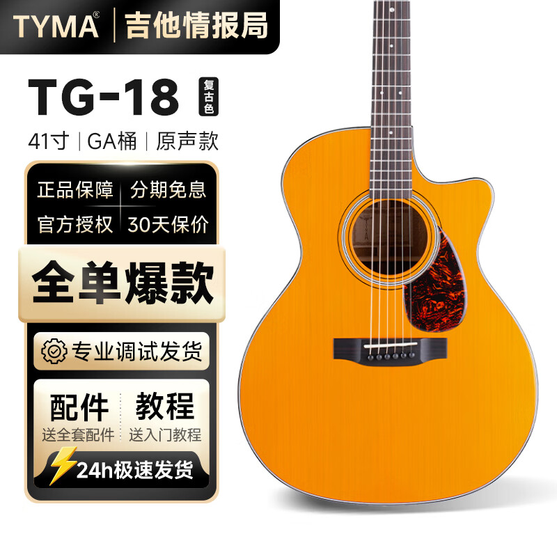 泰玛TYMA吉他TD/TG18全单吉他民谣琴电箱专业指弹进阶指弹唱专用吉它 TG18全单  |  复古色 丨原声款