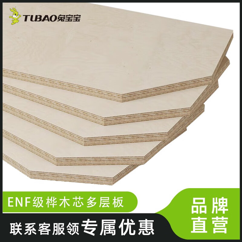 兔寶寶（TUBAO）進(jìn)口ENF樺木海洋板多層板免漆生態(tài)板優(yōu)等家具木工定制板材S 4MM厚-全樺木進(jìn)口海洋板
