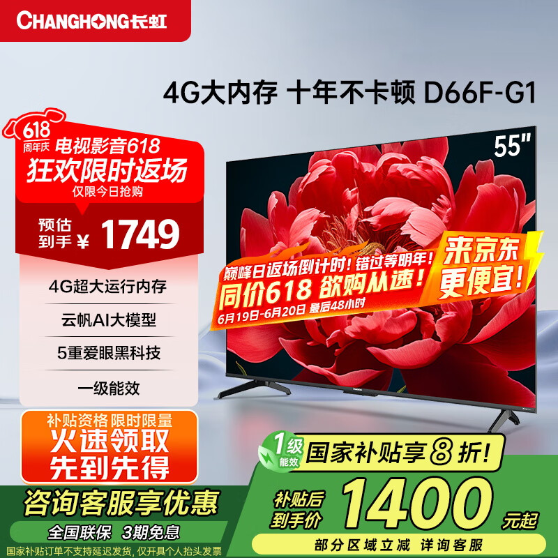 长虹55D66F-G1 55英寸4GB超大内存十年不卡 一键看电视144Hz高刷新液晶电视机 以旧换新 一级能效 55英寸