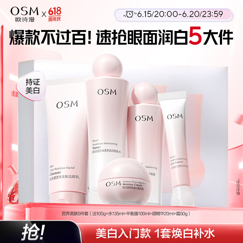 欧诗漫（OSM）营养美肤洁面爽肤水乳眼霜面霜5件套护肤品补水提亮生日礼物