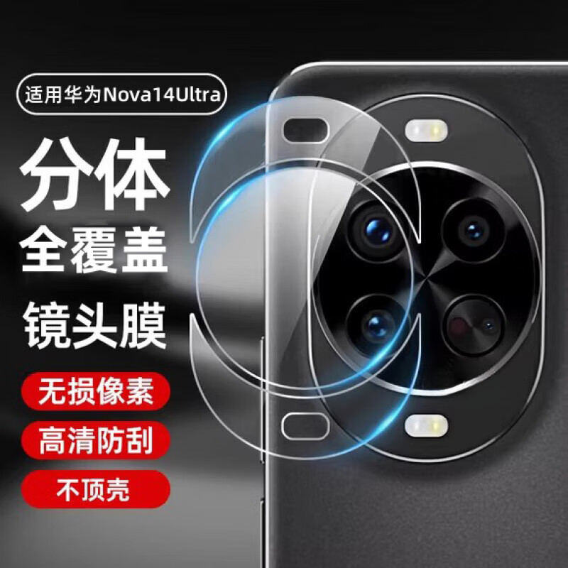 cancel适用Nova14pro分体镜头膜nova14Ultra底座摄像头膜nova14pro手机后置相机贴膜nove14ultra保护por 分体全覆盖镜头膜【无损像素防刮耐磨】1套装 华为 Nova14 Ultra