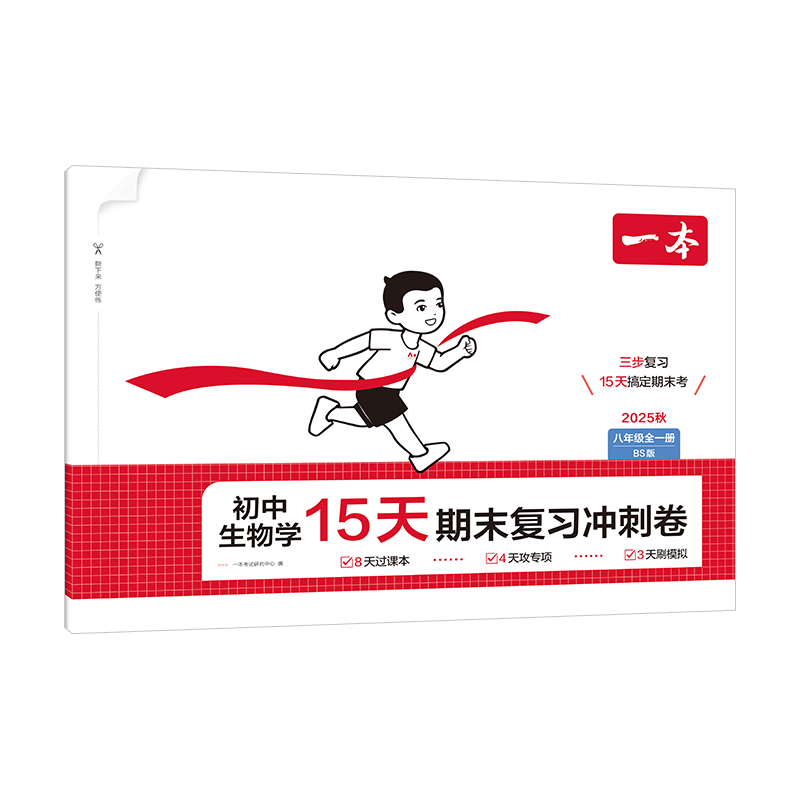 25秋一本·初中生物学15天期末复习冲刺卷·八年级全一册 BS版一本考试研究中心初二/八年级江西人民出版社新华书店正版