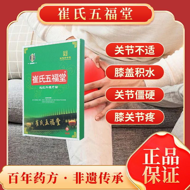 通用崔氏五福堂理疗膏贴 膝关节疼痛理疗膏贴 关节不适膝 1盒体验装(贵在快递不建议)