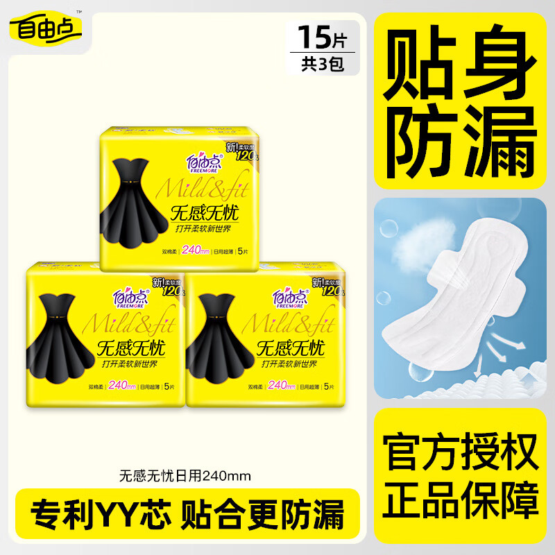自由点（FREEMORE）卫生巾无感无忧超薄日夜用组合装棉柔防漏姨妈巾小黑裙批发 240日用15片【超值试用】