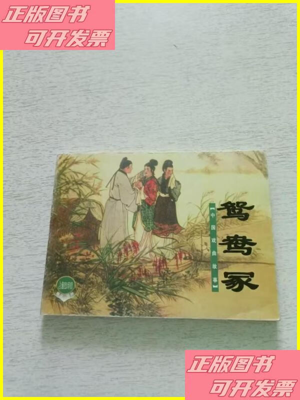 二手书 中国戏曲故事 鸳鸯冢 连环画 上海人民美术出版社