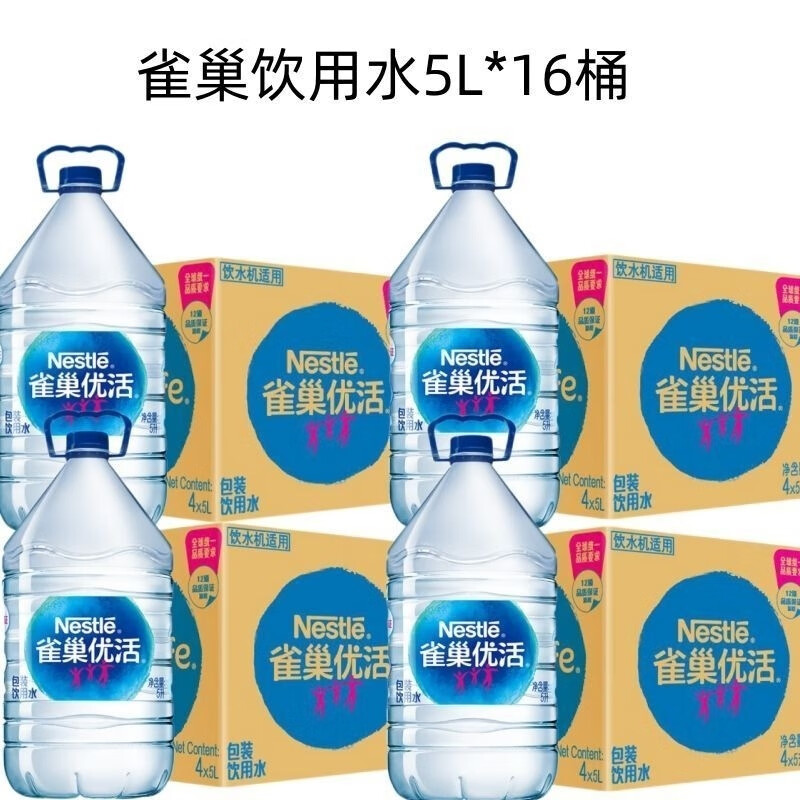 4箱共16瓶 雀巢优活饮用水5L*4瓶整箱装桶装水  符合欧盟标准 5 L*16瓶(共4箱)