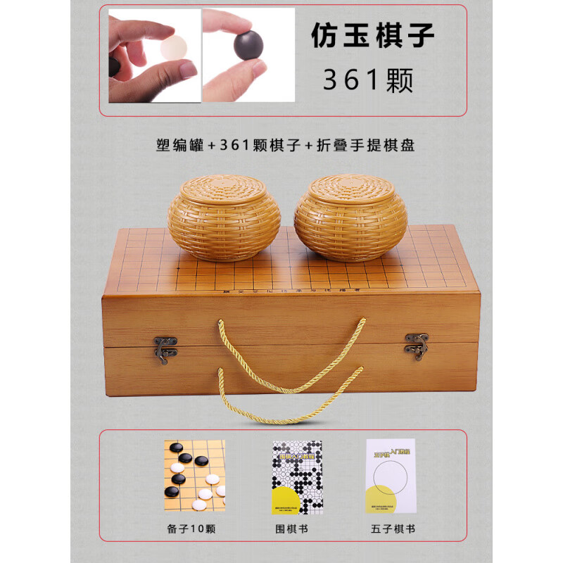 勝旅圍棋棋盤套裝兒童初學小學生云子瓷棋子成人版五子棋入門書籍 仿玉棋子+塑編罐+手提棋盒【+備